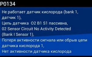 P0134: немає активності сигналу датчика кисню. Причини і усунення помилки