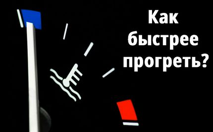 Як швидко прогріти машину
