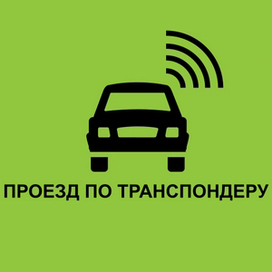 Транспондер для платних доріг: що це
