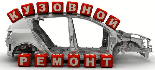 Кузовний ремонт