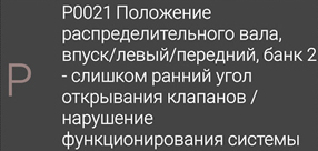 P0021 - помилка датчика распредвала. Причини і усунення